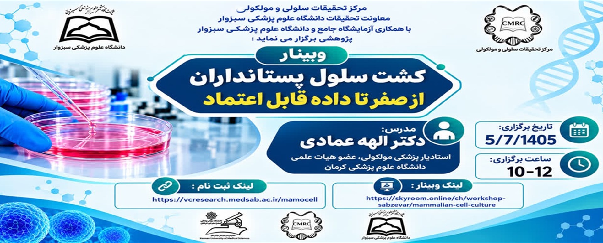 وبینار کشت سلول پستانداران